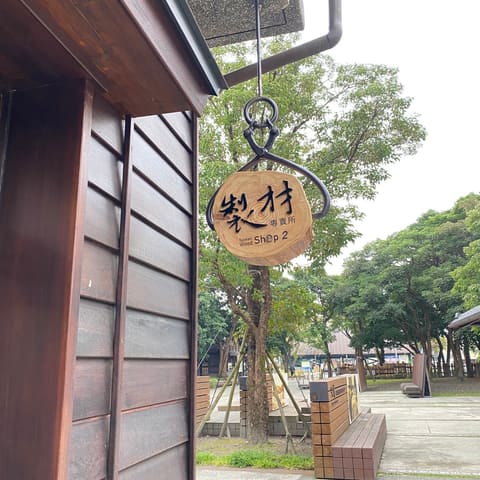 製材專賣所