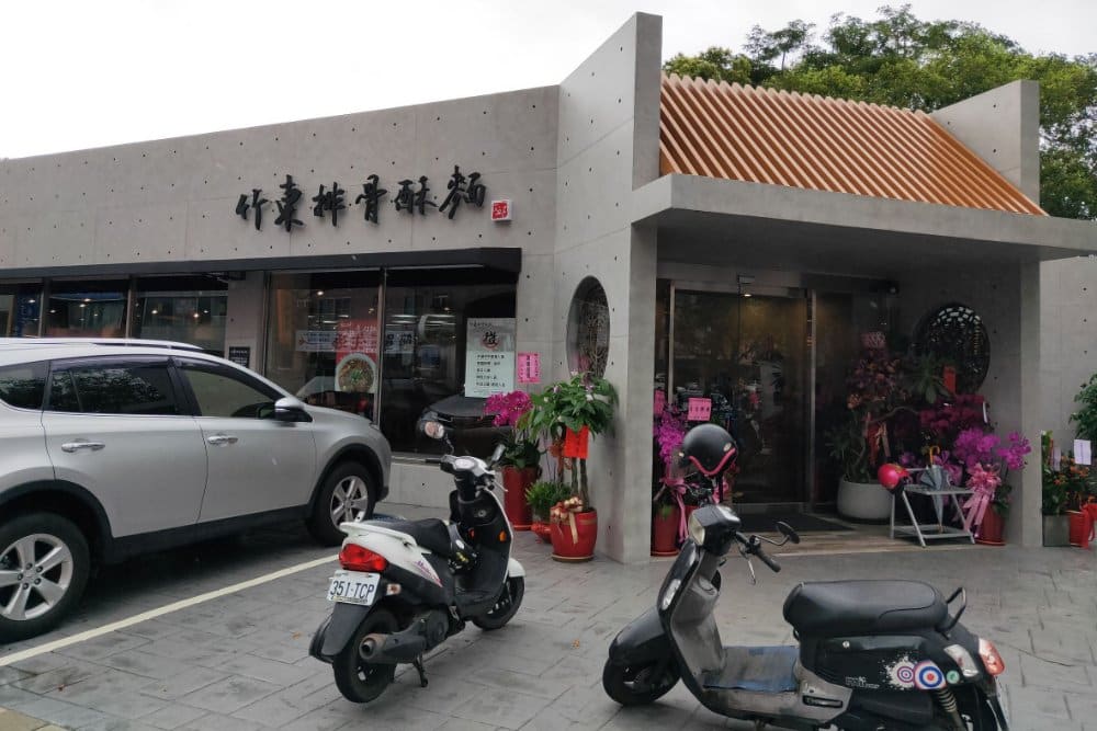 竹東排骨酥麵
