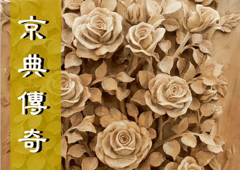 雕刻