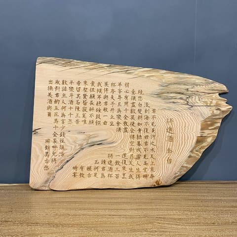 22726/紅檜小板片-將進酒