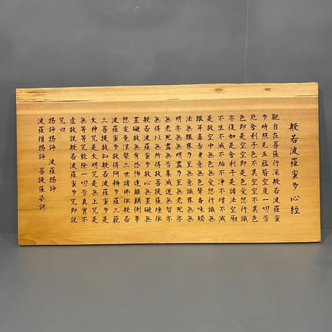 22868-香杉雷雕擺飾-心經