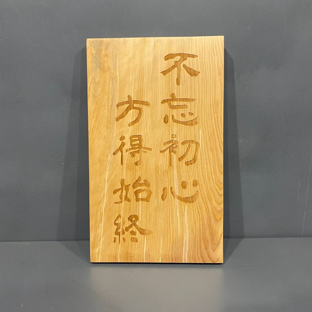 22872-扁柏雷雕擺飾-不忘初心